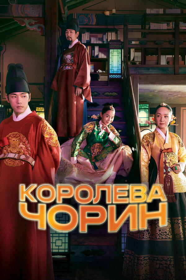 Королева Чорин сериал 2020 смотреть онлайн бесплатно в хорошем качестве HD